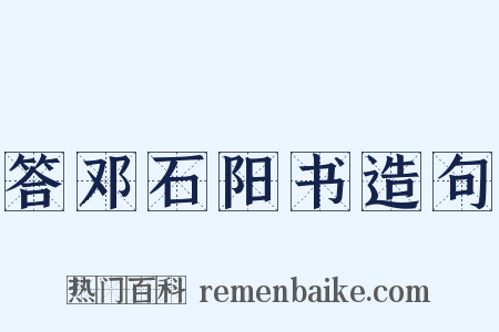 答邓石阳书造句是什么意思的图片